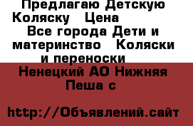 Предлагаю Детскую Коляску › Цена ­ 25 000 - Все города Дети и материнство » Коляски и переноски   . Ненецкий АО,Нижняя Пеша с.